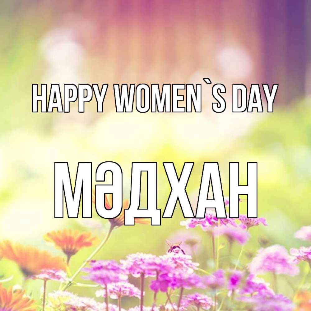 Greetings card с именем, МӘДХАН happy women`s day цветы весна Greetings with text for free download 